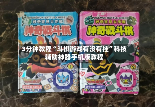 3分钟教程“斗棋游戏有没有挂	”科技辅助神器手机版教程-第2张图片