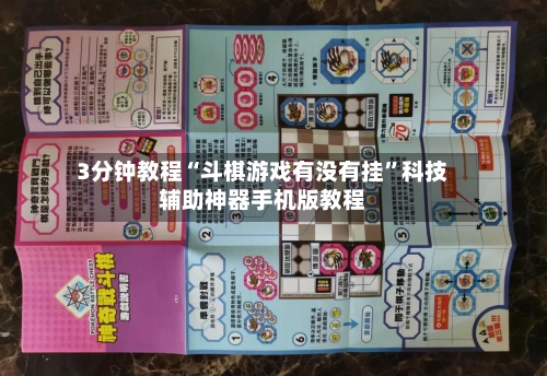 3分钟教程“斗棋游戏有没有挂”科技辅助神器手机版教程-第3张图片
