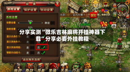 分享实测“微乐吉林麻将开挂神器下载	”分享必要外挂教程-第3张图片