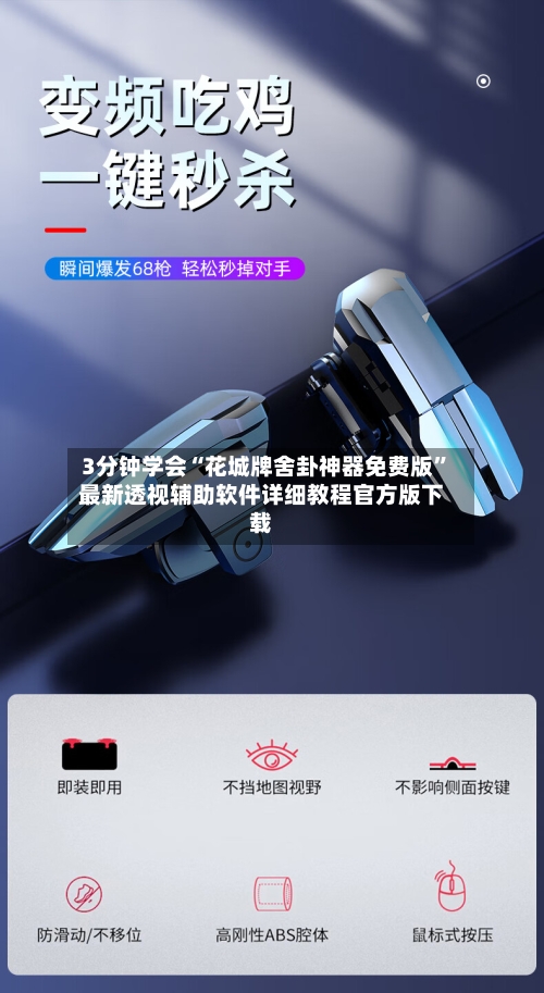 3分钟学会“花城牌舍卦神器免费版”最新透视辅助软件详细教程官方版下载-第2张图片