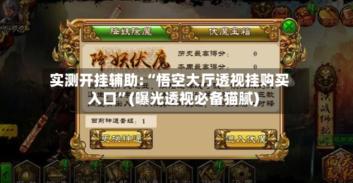 实测开挂辅助:“悟空大厅透视挂购买入口”(曝光透视必备猫腻)-第2张图片