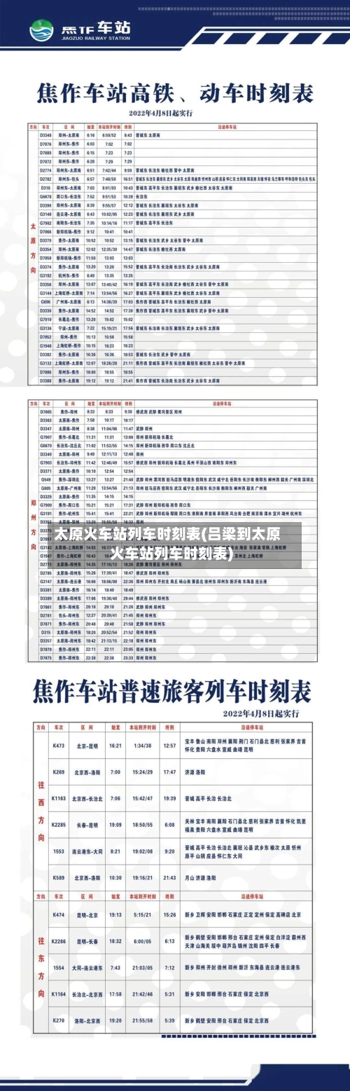 太原火车站列车时刻表(吕梁到太原火车站列车时刻表)