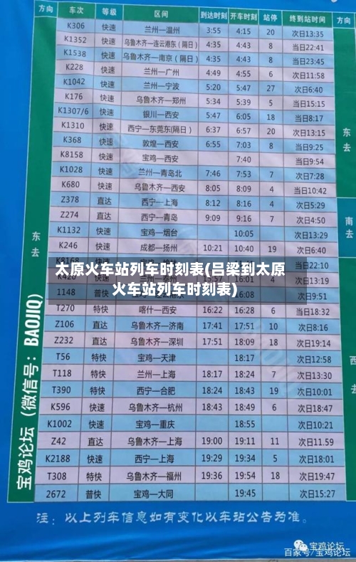 太原火车站列车时刻表(吕梁到太原火车站列车时刻表)-第2张图片