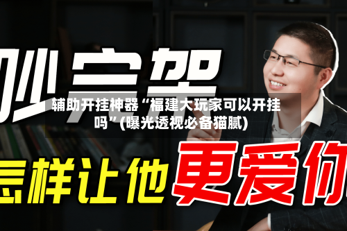 辅助开挂神器“福建大玩家可以开挂吗”(曝光透视必备猫腻)-第3张图片