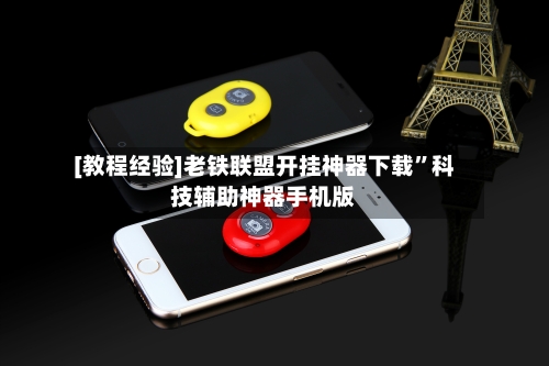 [教程经验]老铁联盟开挂神器下载”科技辅助神器手机版-第2张图片