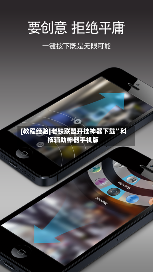 [教程经验]老铁联盟开挂神器下载”科技辅助神器手机版-第3张图片