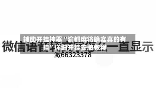 辅助开挂神器“渝都麻将确实真的有挂”详细开挂安装教程