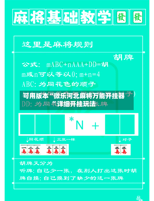 可用版本“微乐河北麻将万能开挂器”详细开挂玩法