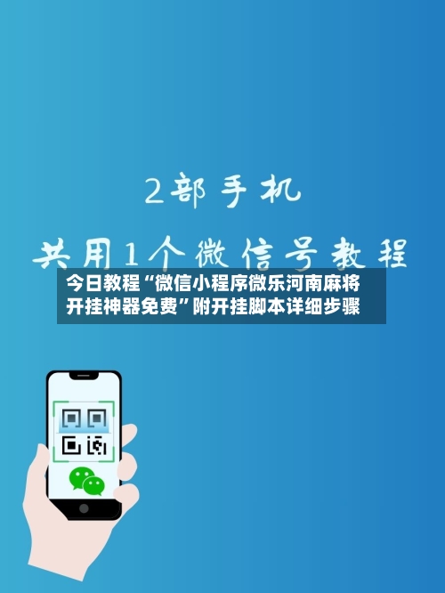 今日教程“微信小程序微乐河南麻将开挂神器免费”附开挂脚本详细步骤