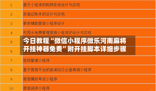 今日教程“微信小程序微乐河南麻将开挂神器免费”附开挂脚本详细步骤-第3张图片