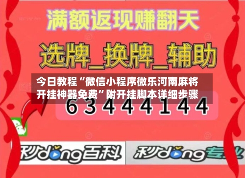 今日教程“微信小程序微乐河南麻将开挂神器免费	”附开挂脚本详细步骤-第2张图片