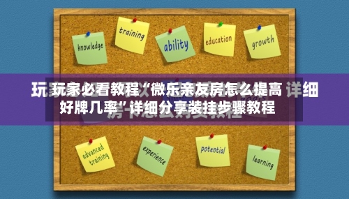 玩家必看教程“微乐亲友房怎么提高好牌几率”详细分享装挂步骤教程