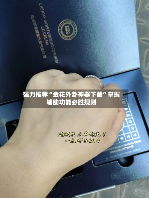 强力推荐“金花外卦神器下载”掌握辅助功能必胜规则-第3张图片