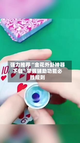 强力推荐“金花外卦神器下载	”掌握辅助功能必胜规则-第2张图片