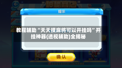 教程辅助“天天摸麻将可以开挂吗	”开挂神器{透视辅助}全揭秘-第2张图片