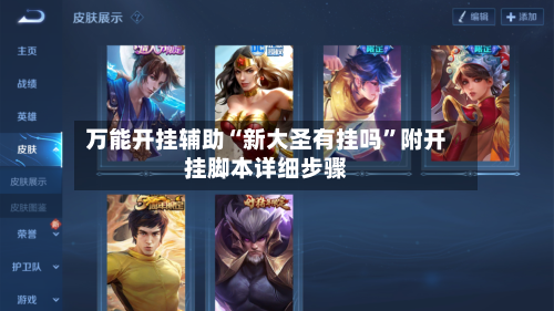 万能开挂辅助“新大圣有挂吗”附开挂脚本详细步骤-第2张图片
