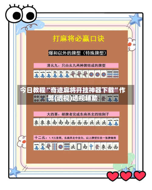 今日教程“奇迹麻将开挂神器下载	”作弊(透视)透视辅助-第2张图片