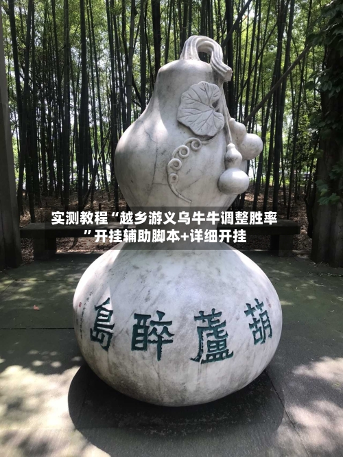 实测教程“越乡游义乌牛牛调整胜率”开挂辅助脚本+详细开挂-第3张图片