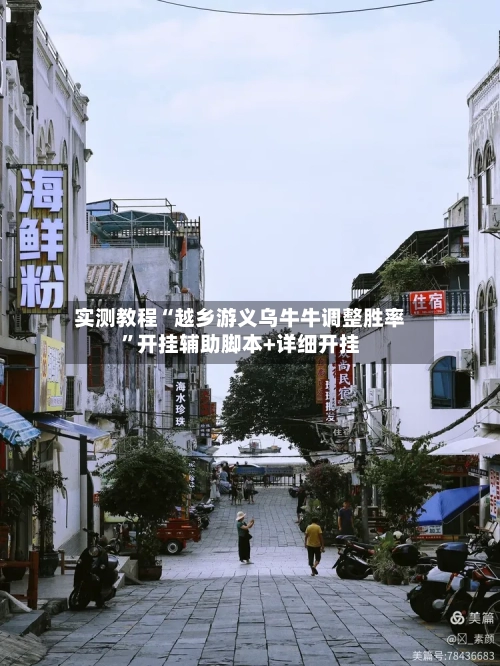 实测教程“越乡游义乌牛牛调整胜率”开挂辅助脚本+详细开挂-第2张图片
