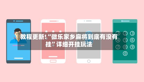 教程更新!“微乐家乡麻将到底有没有挂”详细开挂玩法-第2张图片