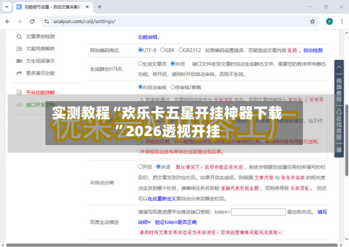 实测教程“欢乐卡五星开挂神器下载”2026透视开挂-第2张图片