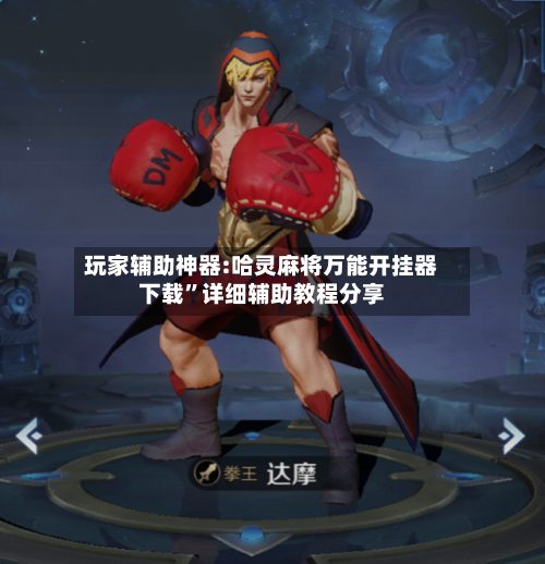 玩家辅助神器:哈灵麻将万能开挂器下载”详细辅助教程分享-第3张图片