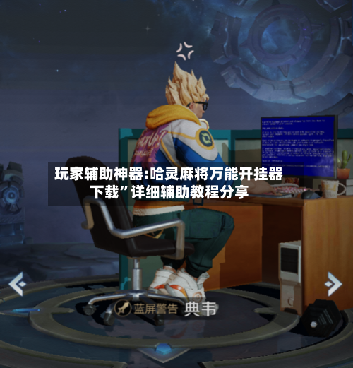 玩家辅助神器:哈灵麻将万能开挂器下载	”详细辅助教程分享-第2张图片