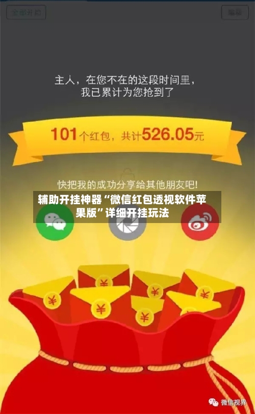 辅助开挂神器“微信红包透视软件苹果版”详细开挂玩法-第2张图片