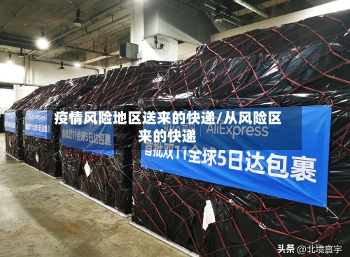 疫情风险地区送来的快递/从风险区来的快递-第2张图片
