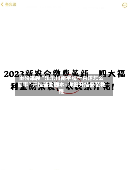 重磅来袭“乐乐川南字牌一直输怎么回事	”开挂辅助脚本+详细开挂安装教程-第2张图片