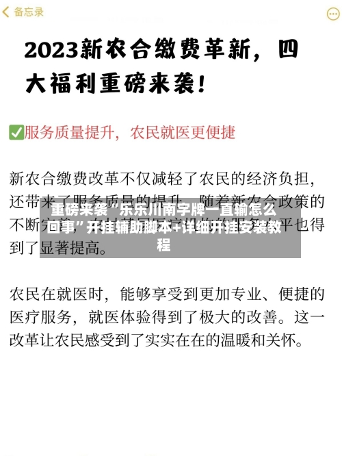 重磅来袭“乐乐川南字牌一直输怎么回事”开挂辅助脚本+详细开挂安装教程-第3张图片