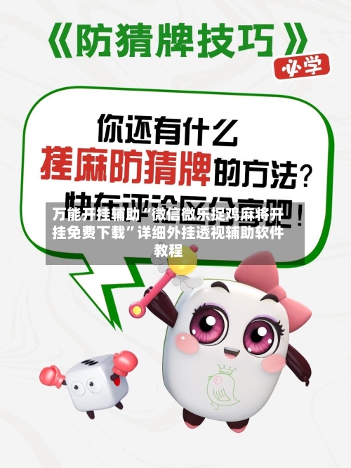 万能开挂辅助“微信微乐捉鸡麻将开挂免费下载	”详细外挂透视辅助软件教程-第2张图片