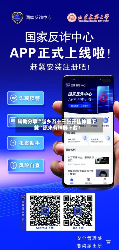 辅助分享“越乡游十三张开挂神器下载”原来有神器下载！-第3张图片