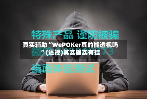真实辅助“WePOKer真的能透视吗”(透视)其实确实有挂-第2张图片