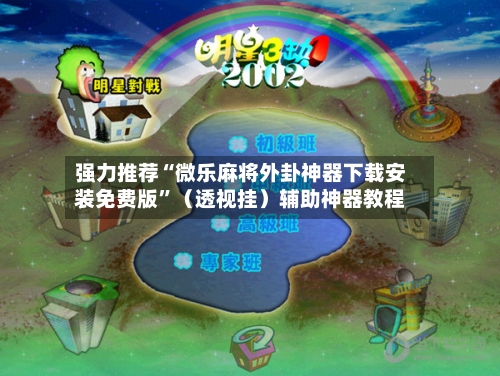 强力推荐“微乐麻将外卦神器下载安装免费版”（透视挂）辅助神器教程-第2张图片