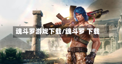 魂斗罗游戏下载/魂斗罗 下载-第2张图片