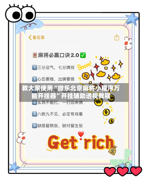 教大家使用“微乐北京麻将小程序万能开挂器	”开挂辅助透视教程-第2张图片