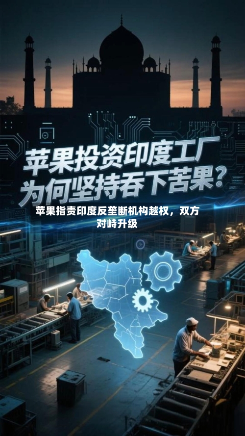 苹果指责印度反垄断机构越权	，双方对峙升级-第3张图片