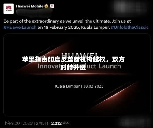 苹果指责印度反垄断机构越权，双方对峙升级-第2张图片