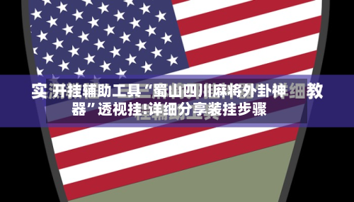 开挂辅助工具“蜀山四川麻将外卦神器	”透视挂!详细分享装挂步骤-第2张图片