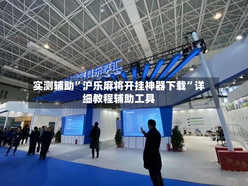 实测辅助”沪乐麻将开挂神器下载	”详细教程辅助工具-第3张图片