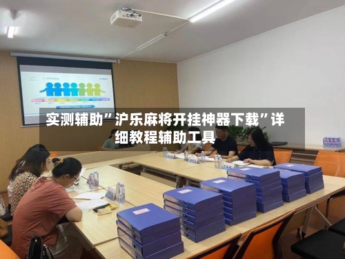 实测辅助”沪乐麻将开挂神器下载”详细教程辅助工具-第2张图片