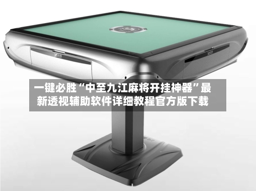 一键必胜“中至九江麻将开挂神器	”最新透视辅助软件详细教程官方版下载-第2张图片