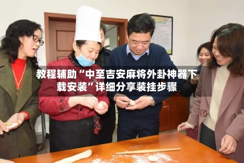 教程辅助“中至吉安麻将外卦神器下载安装”详细分享装挂步骤-第2张图片