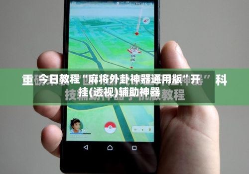 今日教程“麻将外卦神器通用版	”开挂(透视)辅助神器-第2张图片