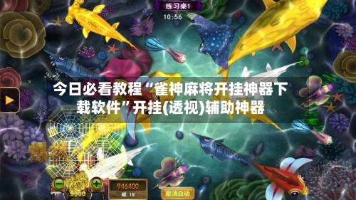 今日必看教程“雀神麻将开挂神器下载软件”开挂(透视)辅助神器-第2张图片
