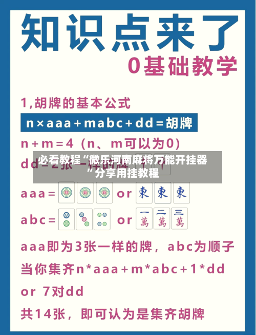 必看教程“微乐河南麻将万能开挂器	”分享用挂教程-第2张图片