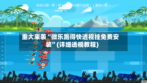 重大来袭“微乐跑得快透视挂免费安装	”(详细透视教程)-第2张图片