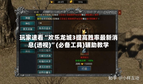 玩家速看“欢乐龙城3提高胜率最新消息(透视)”(必备工具)辅助教学-第2张图片