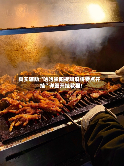 真实辅助“哈哈贵阳捉鸡麻将特点开挂”详细开挂教程!-第2张图片